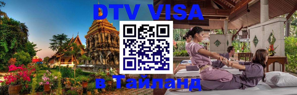 Цены на DTV визу в Таиланд — пакеты услуг, достаточно даже паспорта - Магнитогорск 