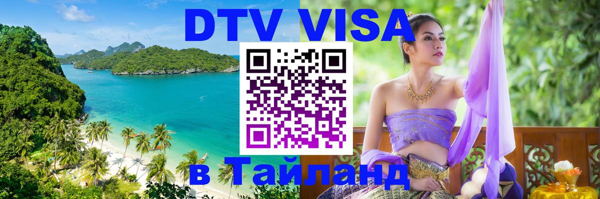 Цены на DTV визу в Таиланд — пакеты услуг, достаточно даже паспорта - Магнитогорск  05.12.2025 