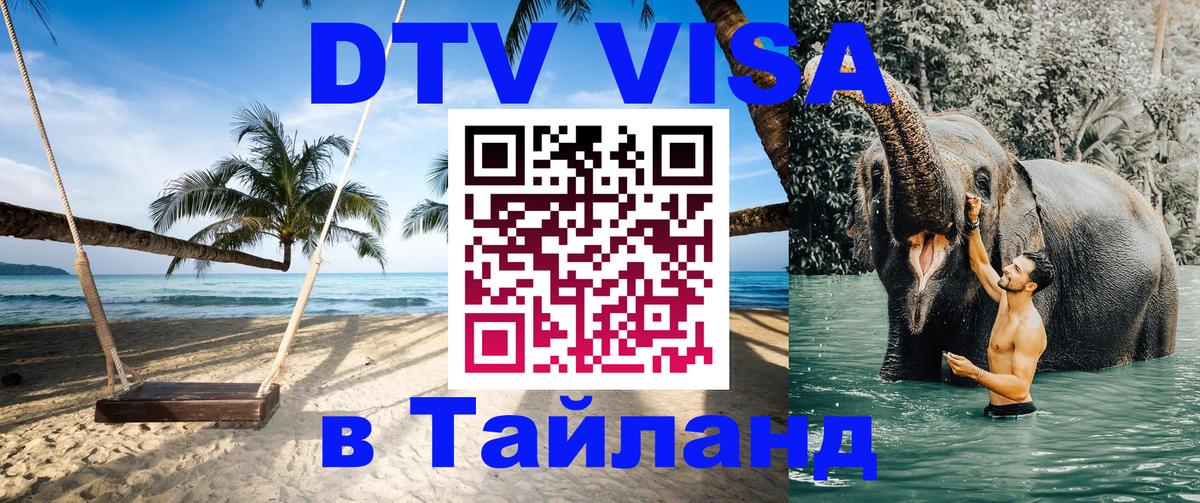 ДТВ виза в Таиланд 