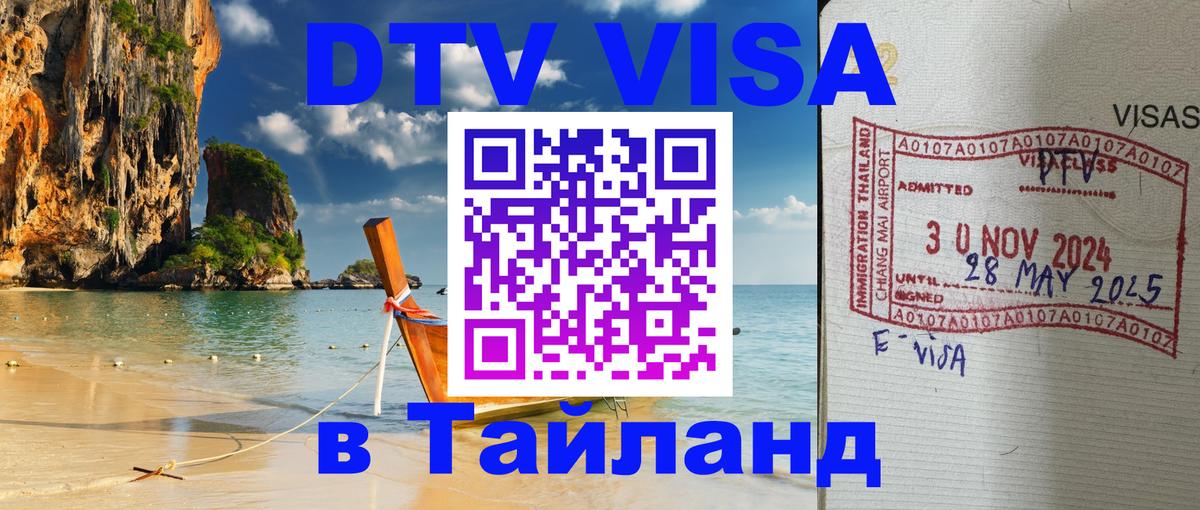 Оформить DTV визу в Тайланд 